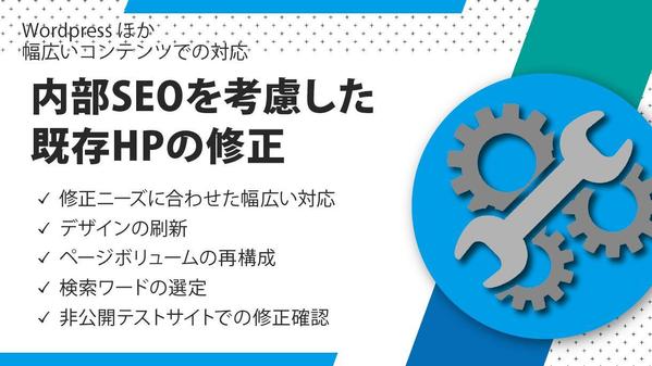 内部SEOを考慮した既存ホームページの修正をいたします