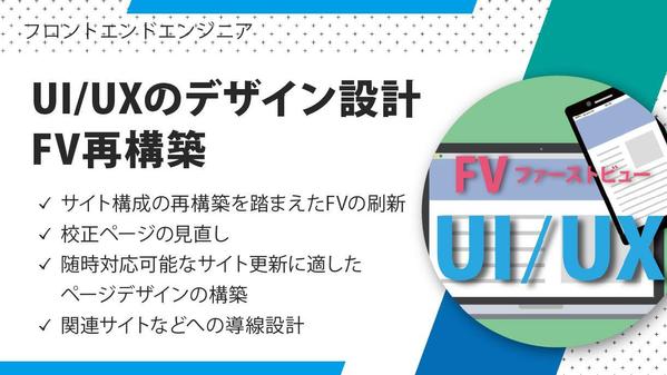 各種コンテンツに対応したUI/UXデザイン、FV再構築承ります