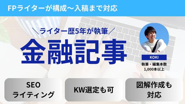 金融記事制作サービス｜理系出身FPライターが信頼性の高い金融記事を制作します