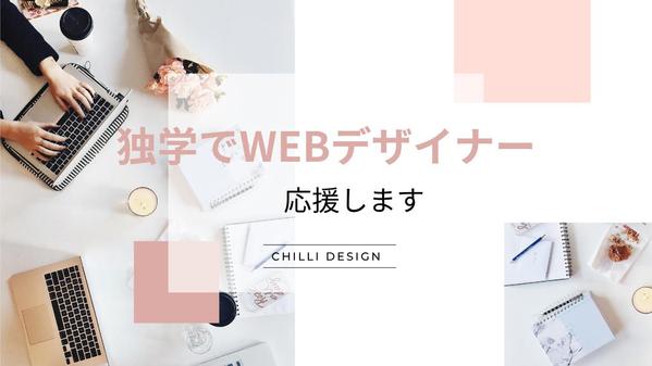 ノーコードツールを使って独学でWebデザイナーを応援します