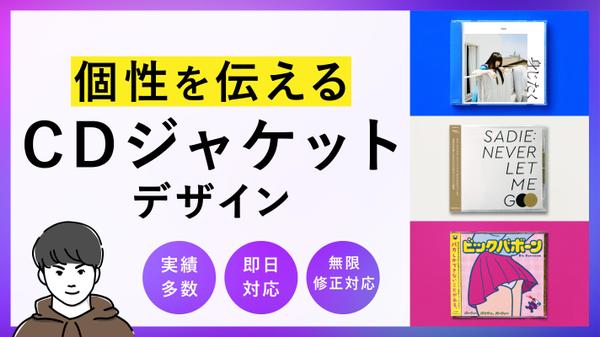 都内デザイナーが、個性を伝えるためのCDジャケットを作成します
