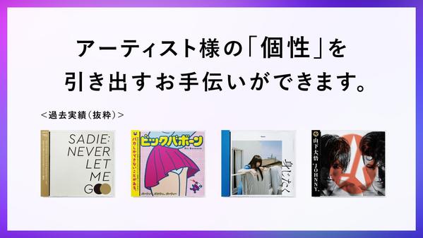 都内デザイナーが、個性を伝えるためのCDジャケットを作成します