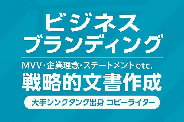 《単品OK》企業の想いを響く言葉に！企業理念/MVV/パーパス/経営方針など承ります