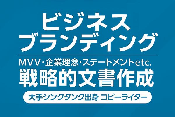 ✅《単品OK》トップの想いを言語化！企業理念/MVV/経営方針/代表挨拶など承ります