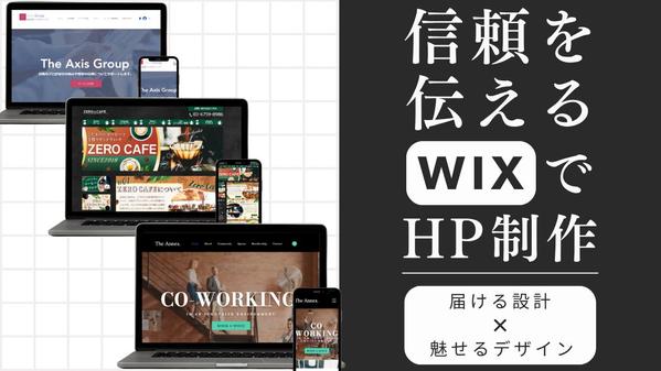 【Wix専門】あなたのブランディングを大切に！信頼が伝わるホームページを制作します