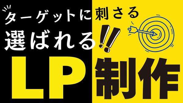 【想いをカタチに】心を動かすLP制作！！プレミアムコースの方にはWix構築も承ります