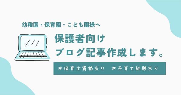 【保育園・幼稚園・こども園向け】保護者の心に響くブログ記事を作成します