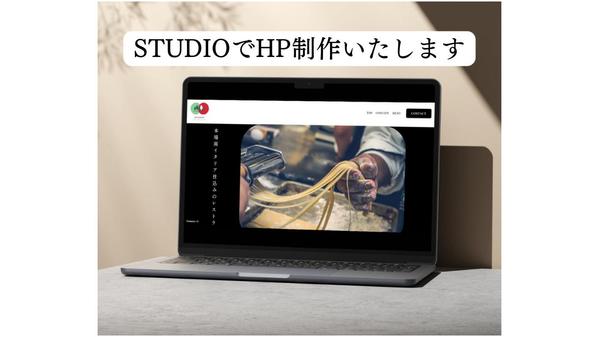 ノーコードSTUDIOで集客しやすいHPを制作いたします
