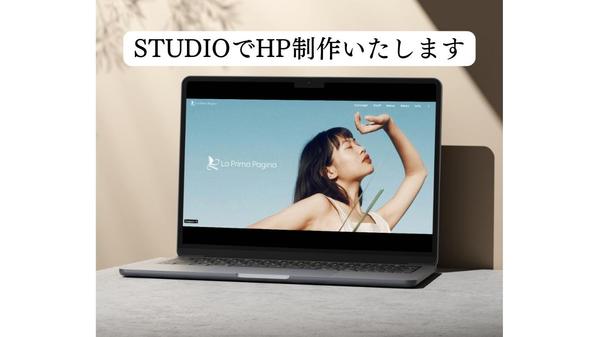 ノーコードSTUDIOで問い合わせ率を高めるHPを制作いたします