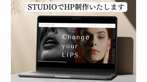ノーコードSTUDIOで問い合わせ率を高めるHPを制作いたします