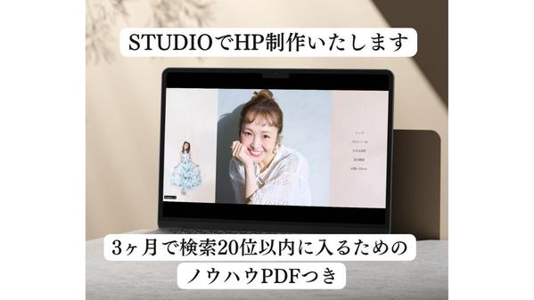 ノーコードSTUDIOで問い合わせ率を高めるHPを制作いたします