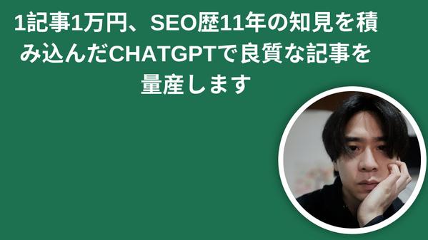 1記事1万円、SEO歴11年の知見を積み込んだChatGPTで良質な記事を量産します