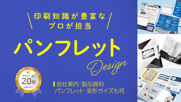 パンフレットデザインで企業様の成果に繫げる！原稿整理からワンストップで対応します
