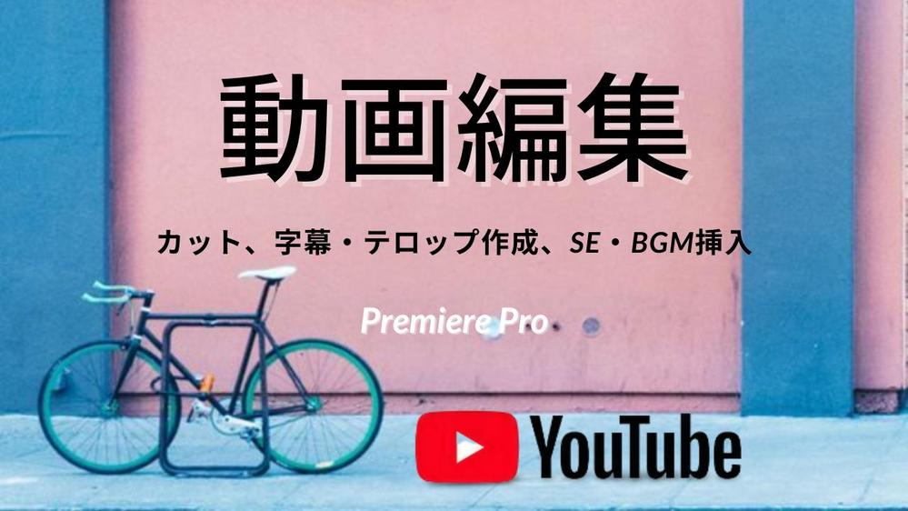 Premier Pro動画編集承ります