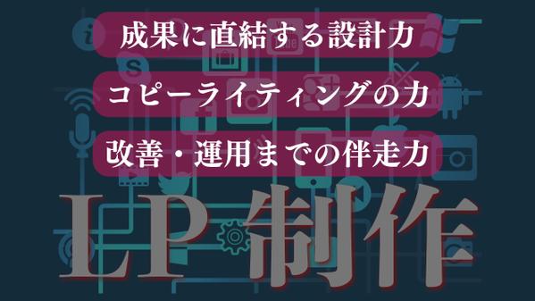 「高品質」「低価格」なLP（ランディングページ）をペライチで作成します