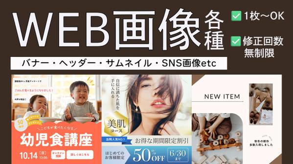 【修正無制限＆1枚～注文OK】バナー・サムネイル・SNS画像などWEB画像を作ります