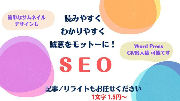 SEO対策バッチリ！読まれる記事をわかりやすく誠意を込めて執筆します