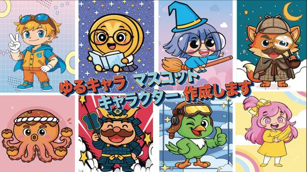 【オンリーワンのオリジナルキャラクター】作成いたします