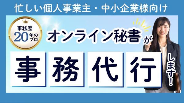 事務歴20年のオンライン秘書が事務代行で利益アップの土台を築きます