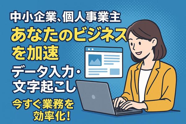 【スピード重視】正確なデータ入力と文字起こしで業務を効率化します