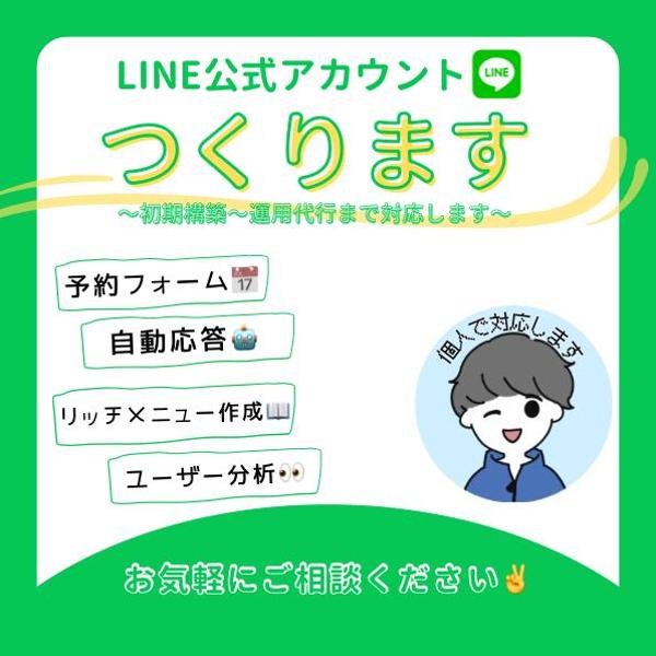 【集客と業務効率化】LINE公式アカウント構築・運用を承ります