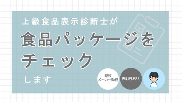 上級食品表示診断士×管理栄養士が食品パッケージをチェックします