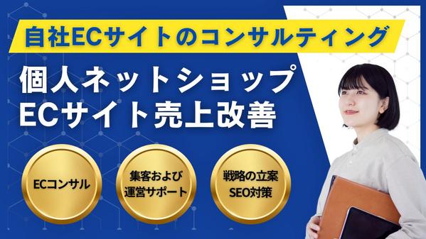 自社ECサイトの売上改善！ECサイトのプロが集客から売上UPまでコンサルをいたします