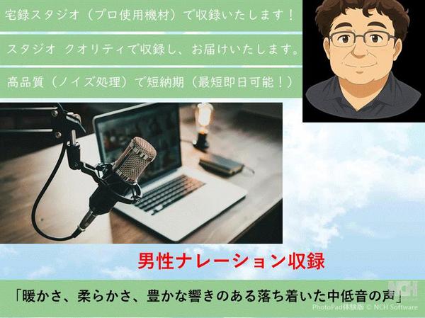 【プロの宅録声優】心を込めてナレーション収録いたします
