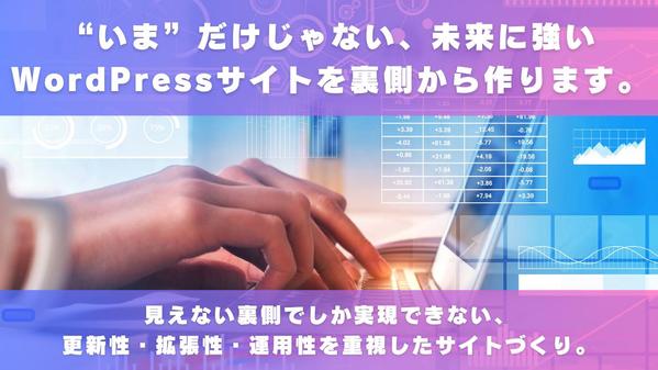“いま”だけじゃない、未来に強いWordPressサイトを裏側から作ります