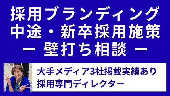 【初回】共感設計による採用ブランディングの壁打ち相談、承ります