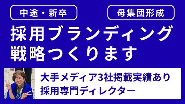 採用専門ディレクターが、貴社の“らしさ”を採用ブランディングに落とし込みます