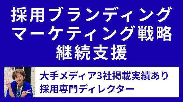 採用専門ディレクターが伴走！ゼロから一緒に“伝わる採用”設計します