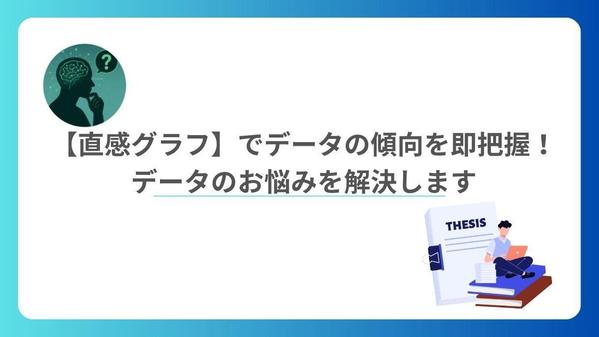 【直感グラフ】でデータの傾向を即把握！データのお悩みを解決します