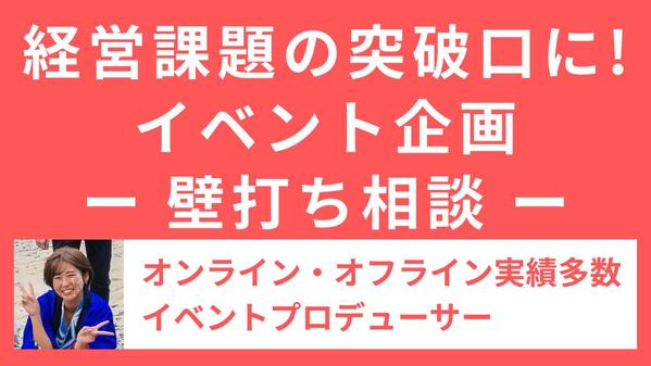 【初回】 オンラインイベント企画の壁打ち相談、承ります