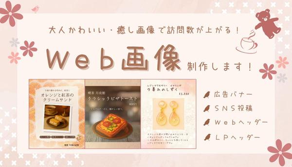 【1枚2,000円から】落ち着くかわいさで訪問数UP！バナー・SNS画像を作成します