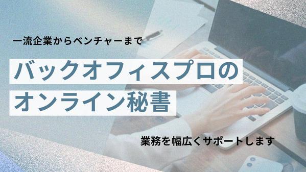 【オンライン秘書】バックオフィス業務を幅広くサポートします