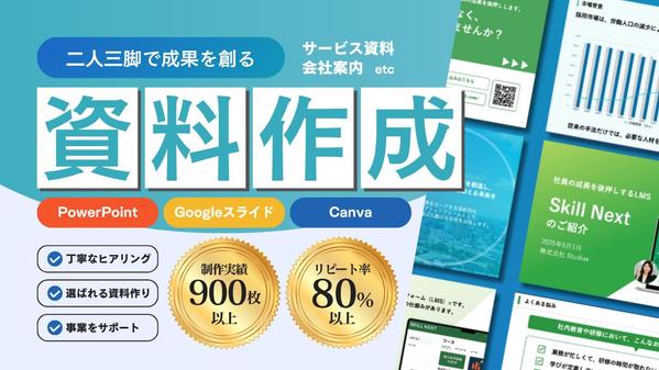 【制作枚数900枚以上】お客様と一緒に目標達成に導くための資料を作成します