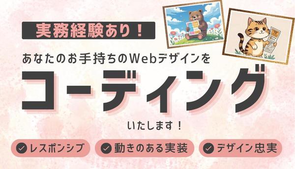 【実務経験あり】あなたのお手持ちのWebデザインをコーディングします