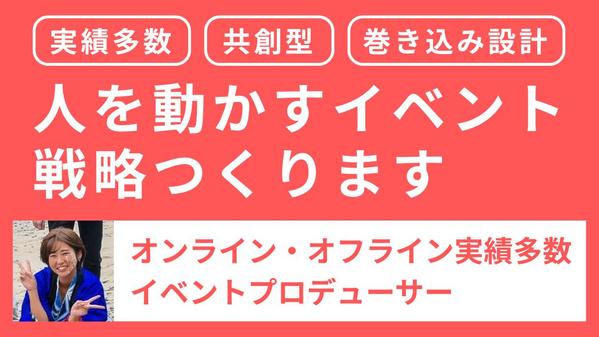 実績多数のイベントプロデューサーが“人を動かすイベント戦略”つくります