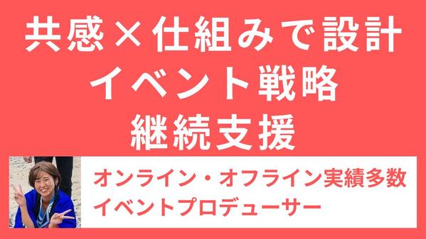 実績多数のイベントプロデューサーがイベント戦略の実践型支援・伴走をします