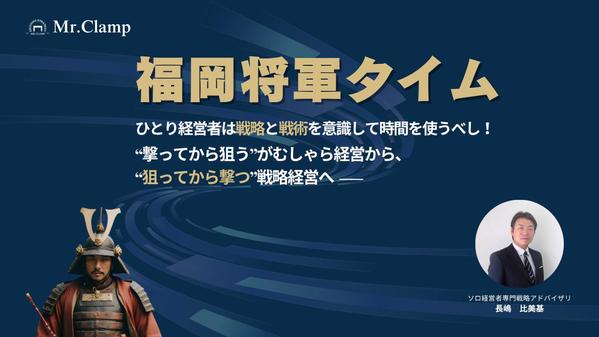 「福岡将軍タイム」ひとり経営者・店舗経営者のための戦略会議室ます