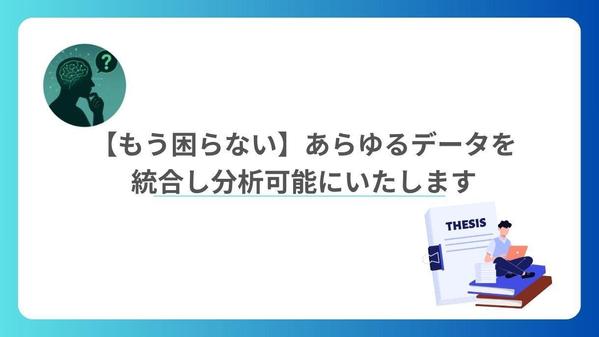 【もう困らない】あらゆるデータを分析可能に！データ統合して解析を支援します