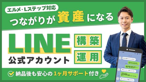 【中小事業者向け】来店・リピートを増やすLINE公式アカウントを構築します