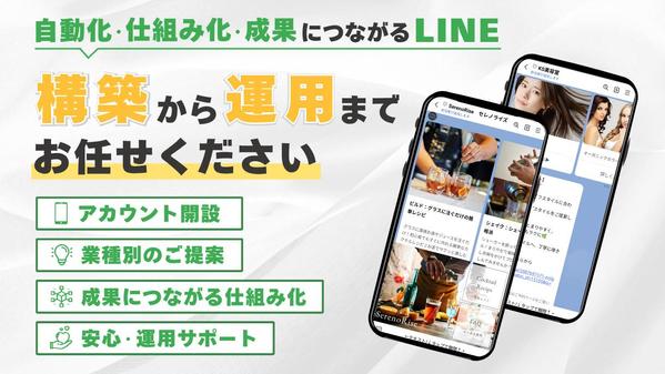 【中小事業者向け】来店・リピートを増やすLINE公式アカウントを構築します