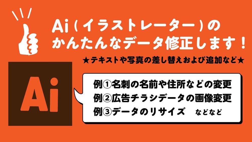 イラストレーター(ai)(PDFでもデータによってはOK)のデータ修正をお受けします