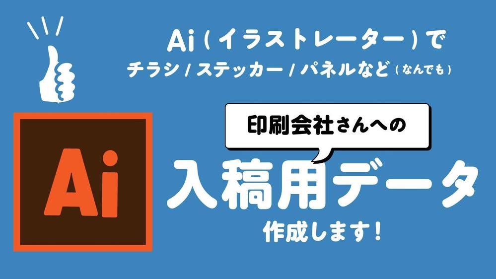 印刷会社さんへの入稿用データ（AI,PDF等）を作成します