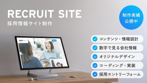【 WEBサイト制作 】企業向けの採用情報サイトを制作します