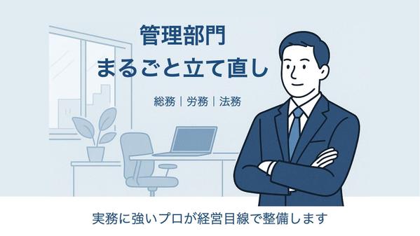 【管理部門を丸ごと立て直し】総務・法務・労務をプロが経営目線で整備し
ます