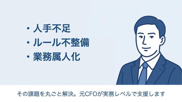 【管理部門を丸ごと立て直し】総務・法務・労務をプロが経営目線で整備し
ます