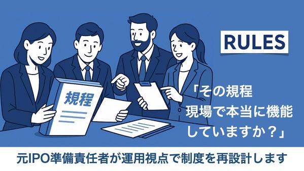 【古い社内規程を再設計】就業規則・諸規程を“使えるルール”に再構築します